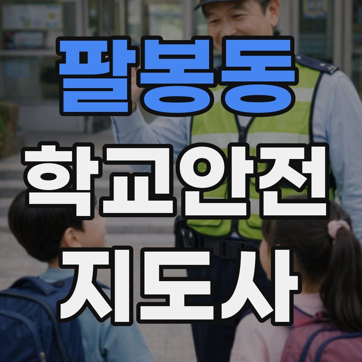 팔봉동 학교안전지도사 자격증 줄서기 대기 지도에서 중요한 포인트