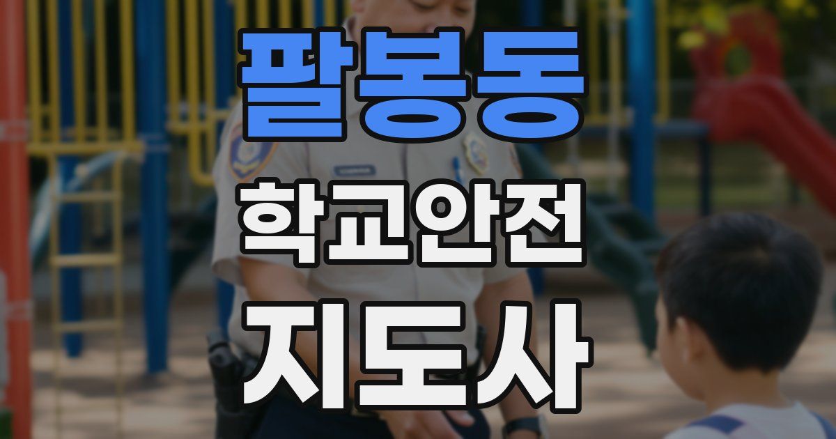 팔봉동 학교안전지도사 자격증