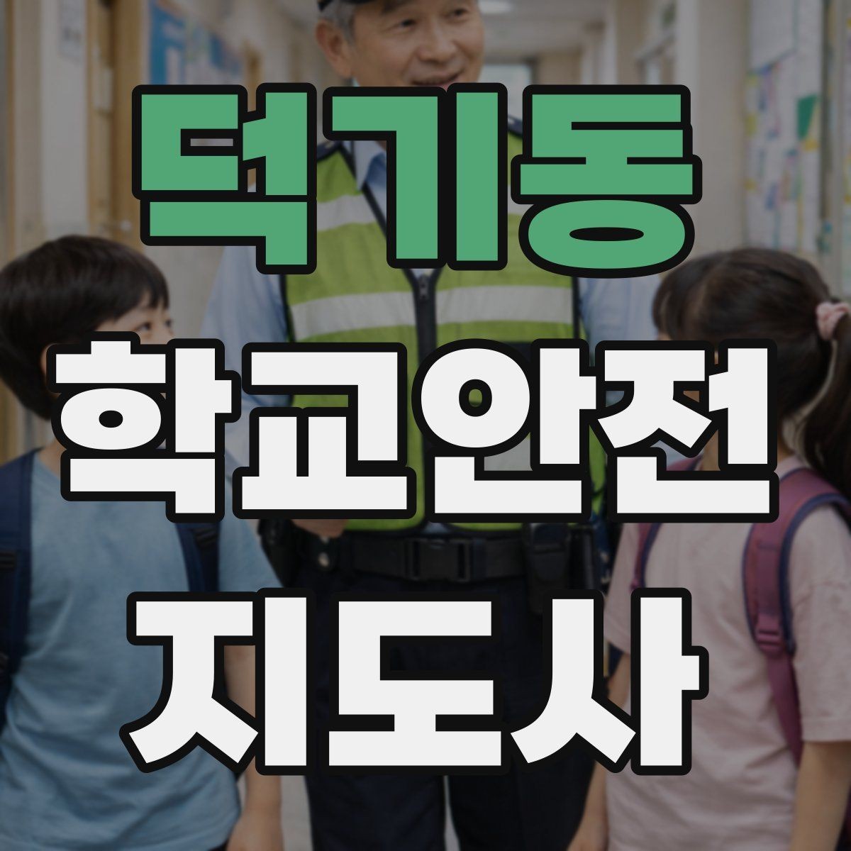 덕기동 학교안전지도사 자격증 아동 보호 관점에서 주의할 행동들