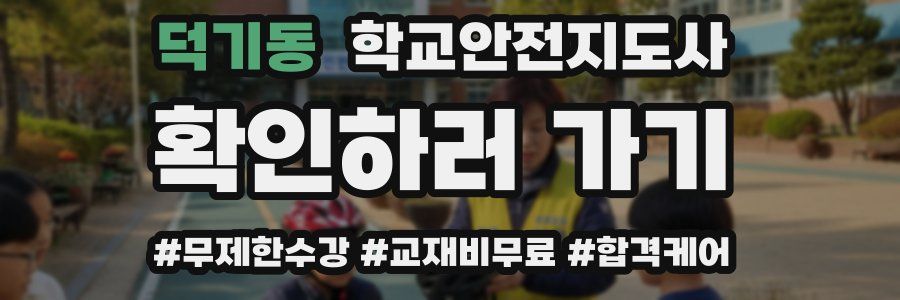 덕기동 학교안전지도사 자격증