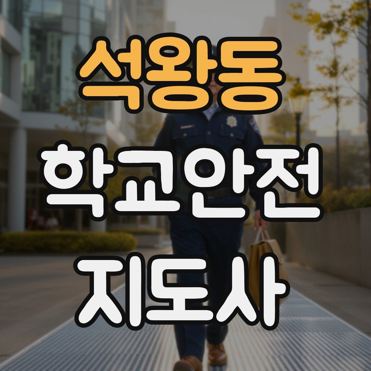 석왕동 학교안전지도사 자격증 교통안전 교육에서 꼭 강조할 것
