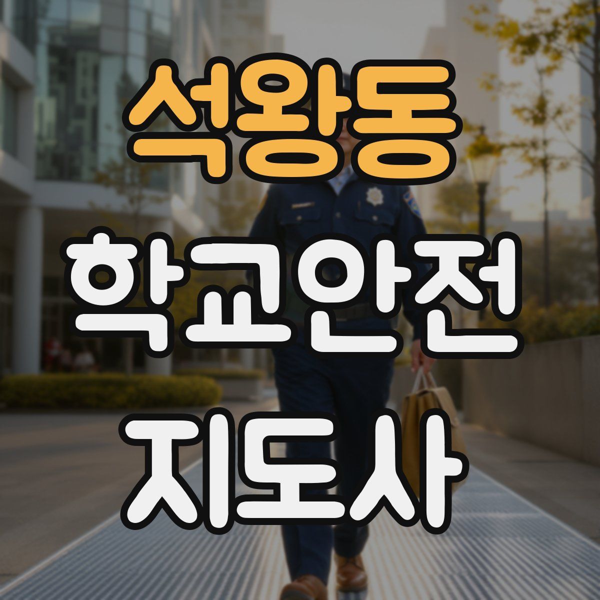 석왕동 학교안전지도사 자격증