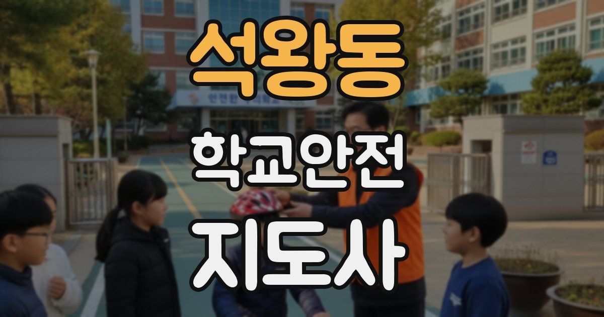 석왕동 학교안전지도사 자격증