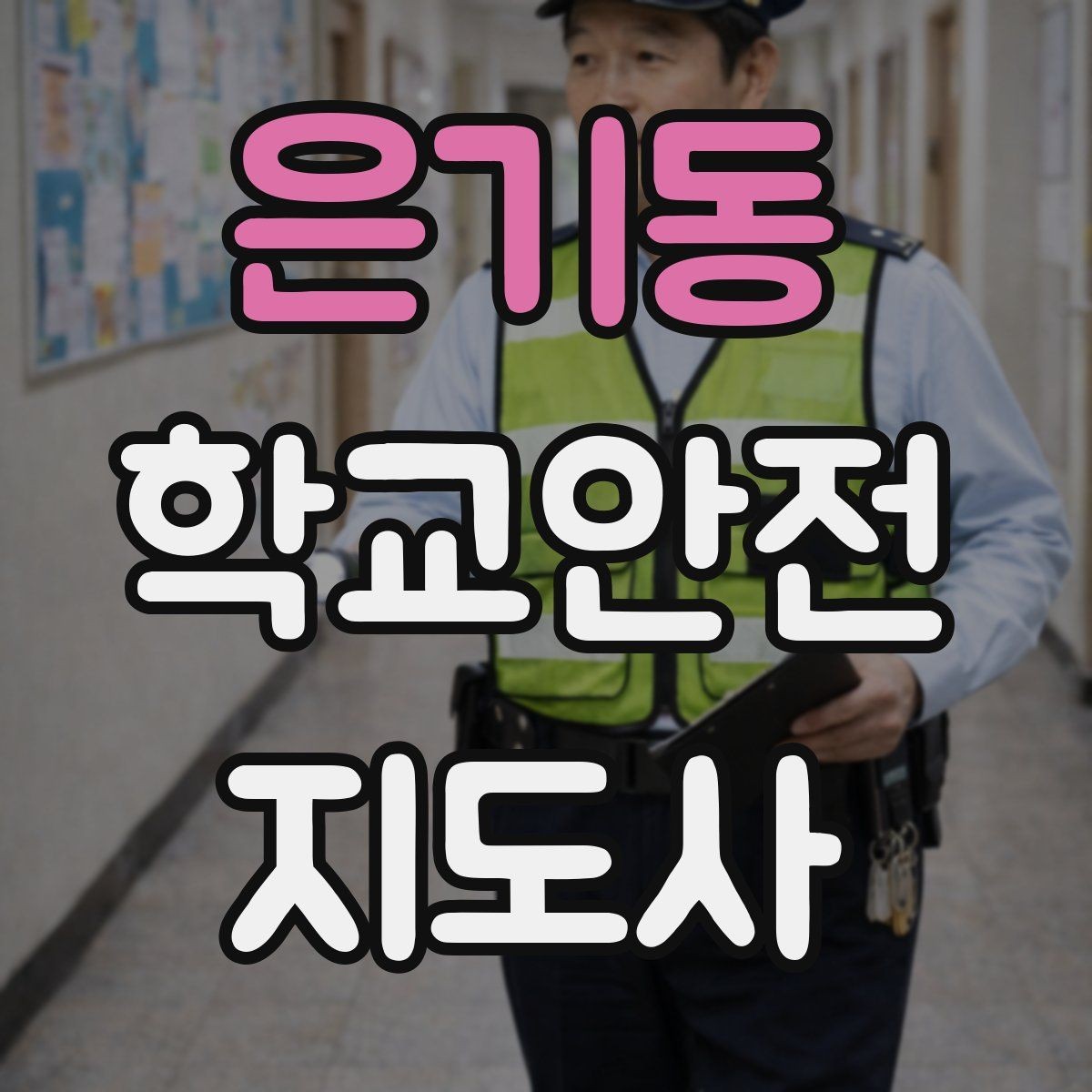 은기동 학교안전지도사 자격증 재난안전 교육에서 중요한 포인트