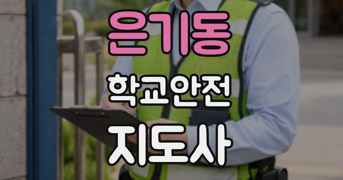 은기동 학교안전지도사 자격증