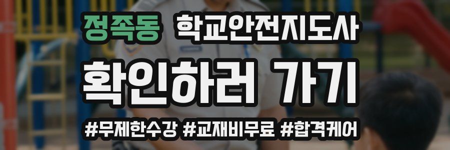 정족동 학교안전지도사 자격증