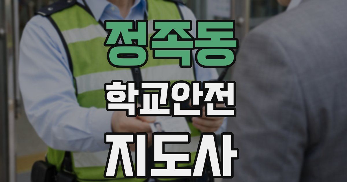 정족동 학교안전지도사 자격증