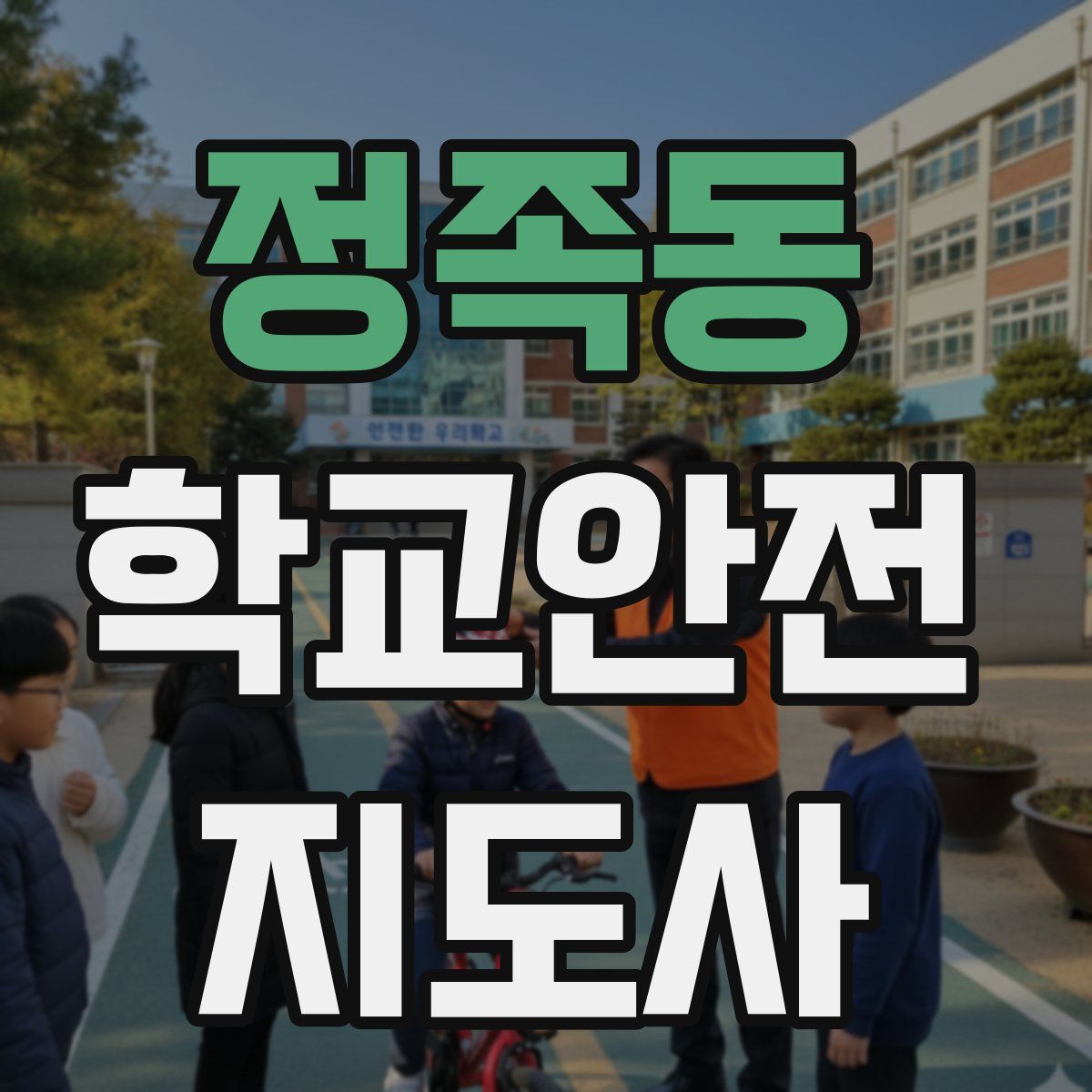 정족동 학교안전지도사 자격증