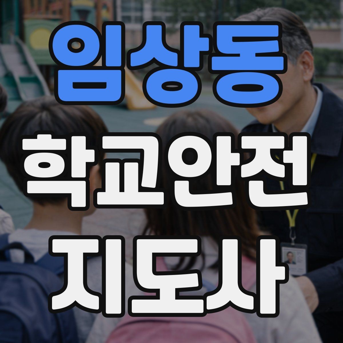 임상동 학교안전지도사 자격증 줄 세우기만으로 사고가 줄어드는 이유