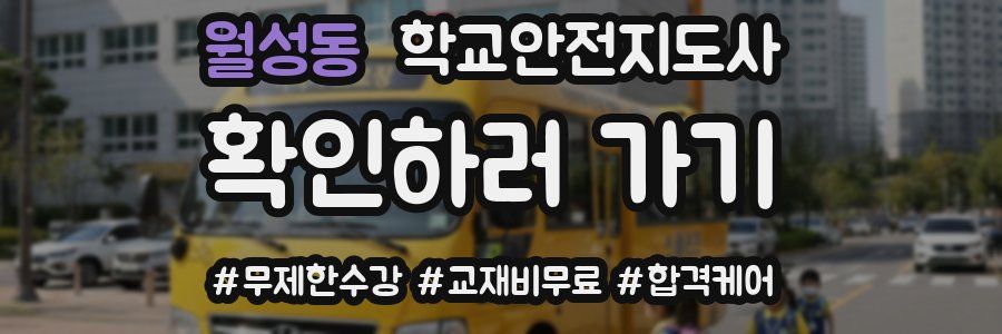 월성동 학교안전지도사 자격증