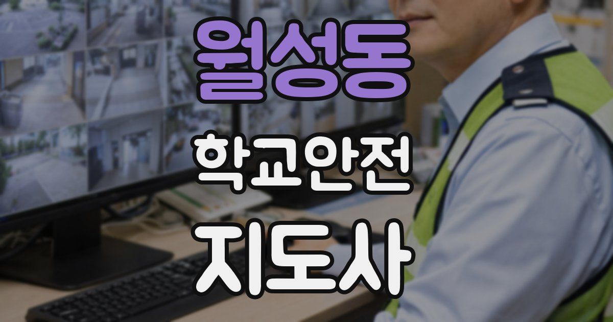 월성동 학교안전지도사 자격증