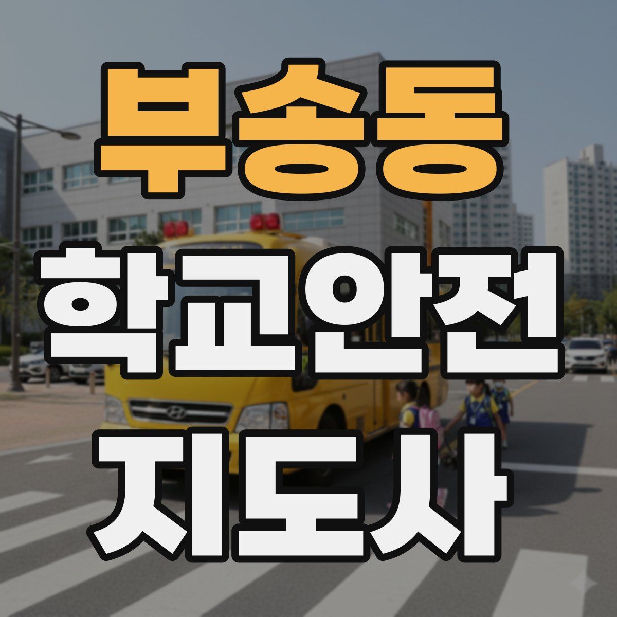 부송동 학교안전지도사 자격증