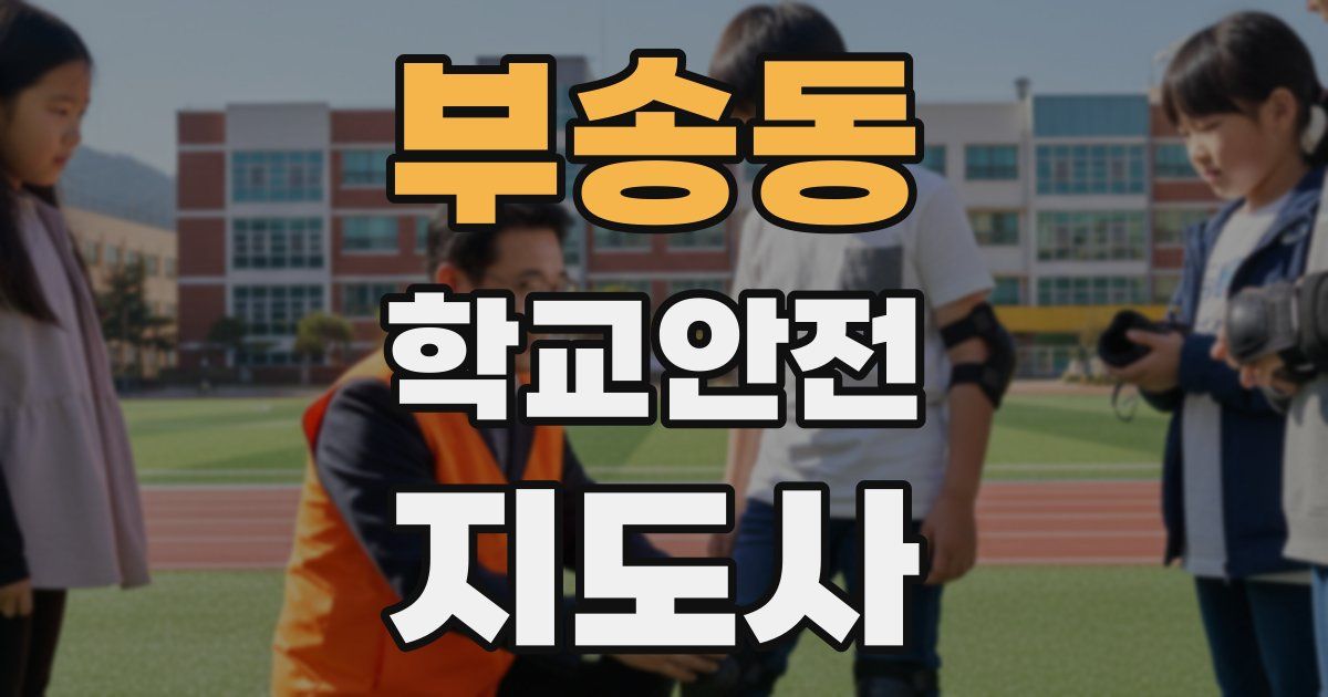 부송동 학교안전지도사 자격증