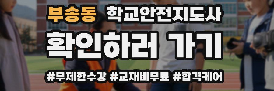 부송동 학교안전지도사 자격증