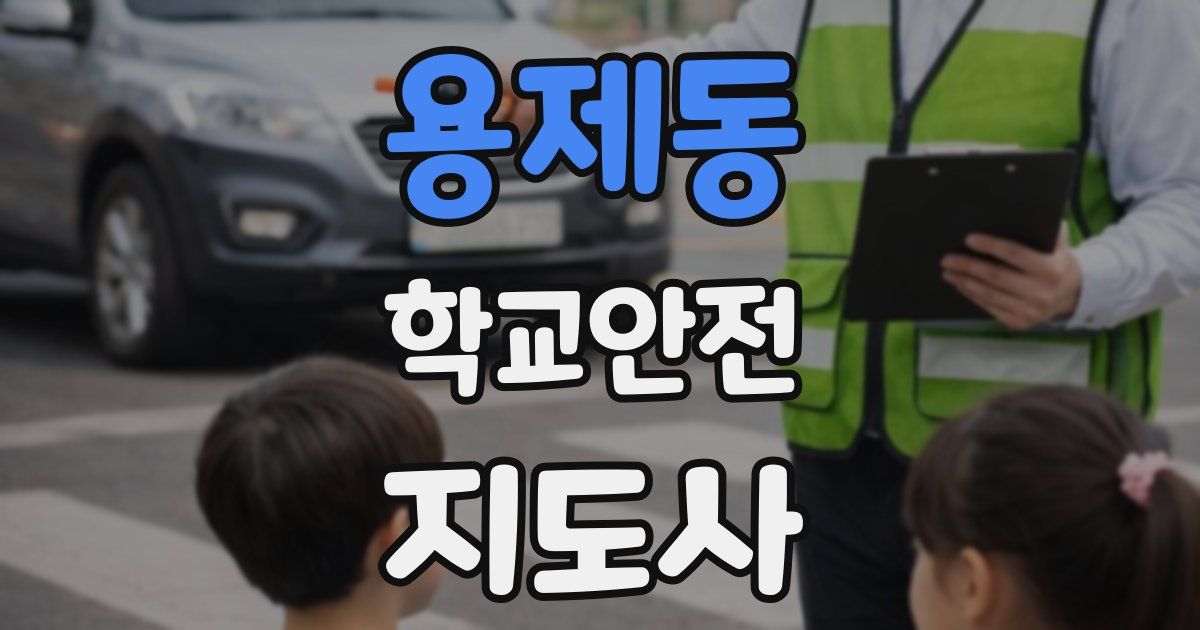 용제동 학교안전지도사 자격증