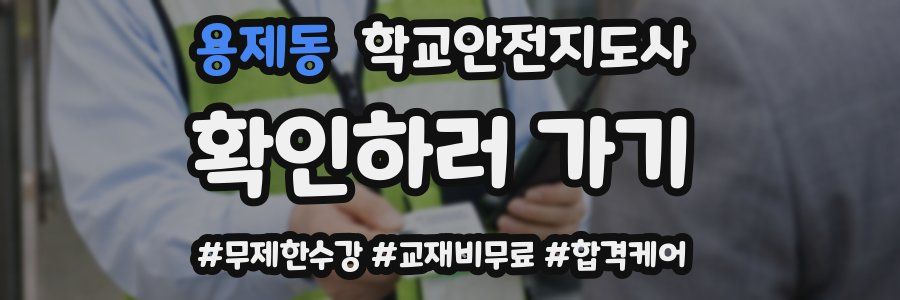 용제동 학교안전지도사 자격증