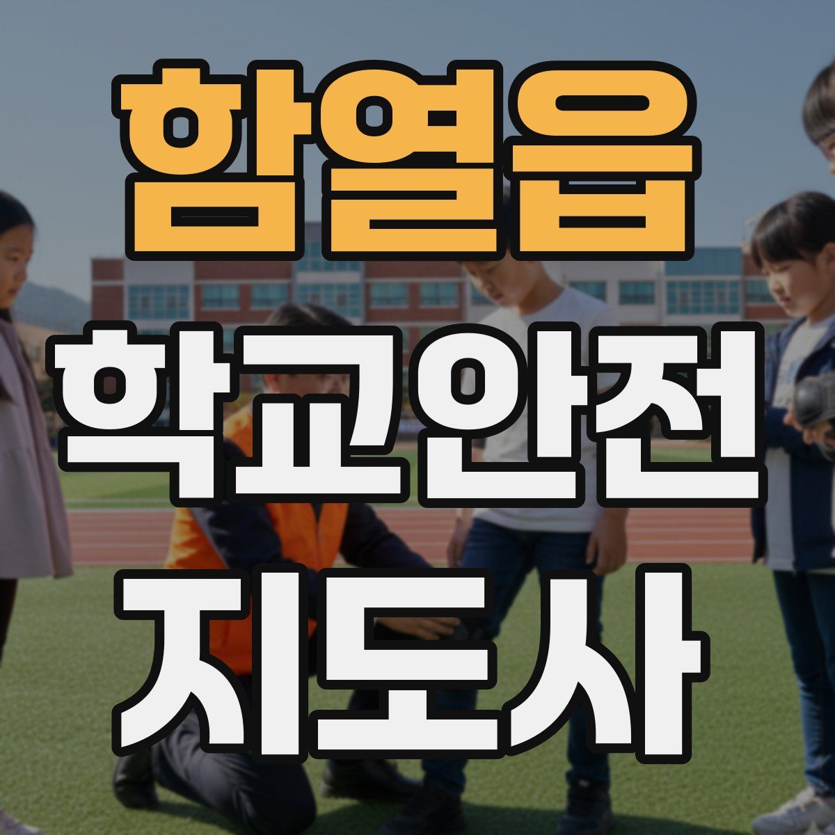 함열읍 학교안전지도사 자격증