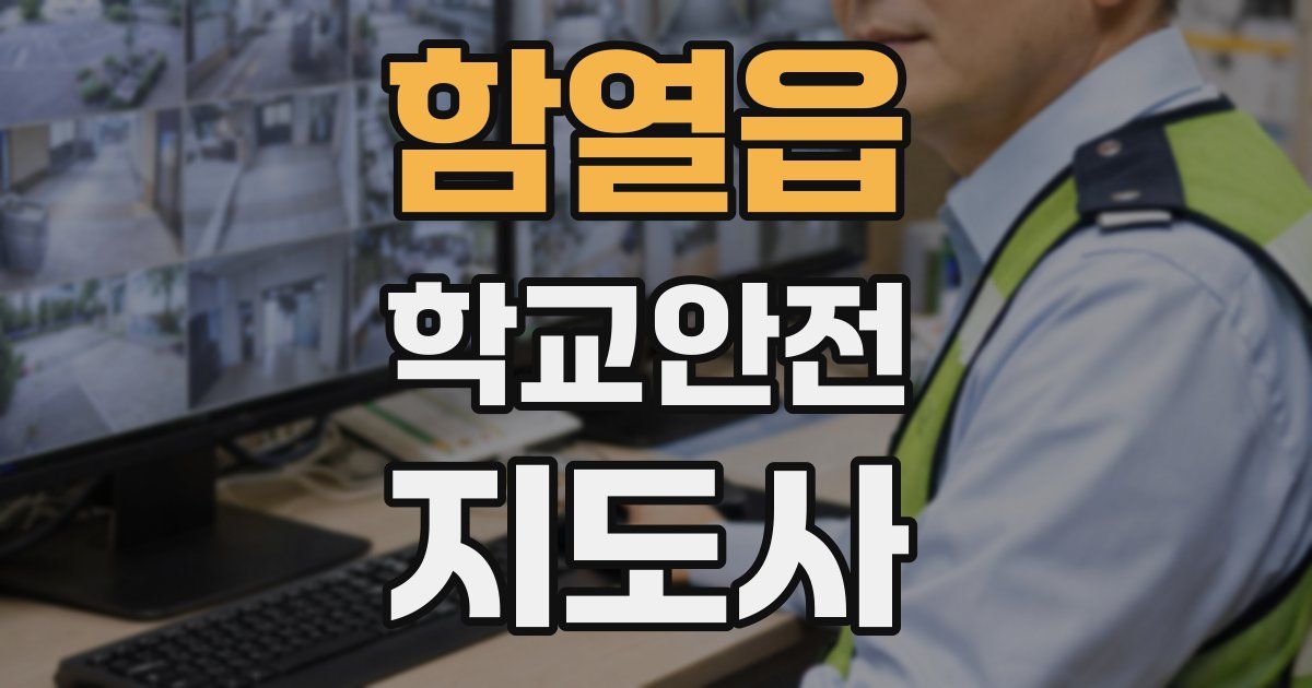 함열읍 학교안전지도사 자격증