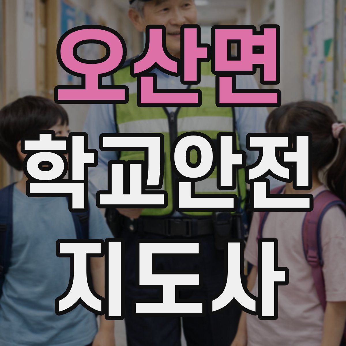 오산면 학교안전지도사 자격증