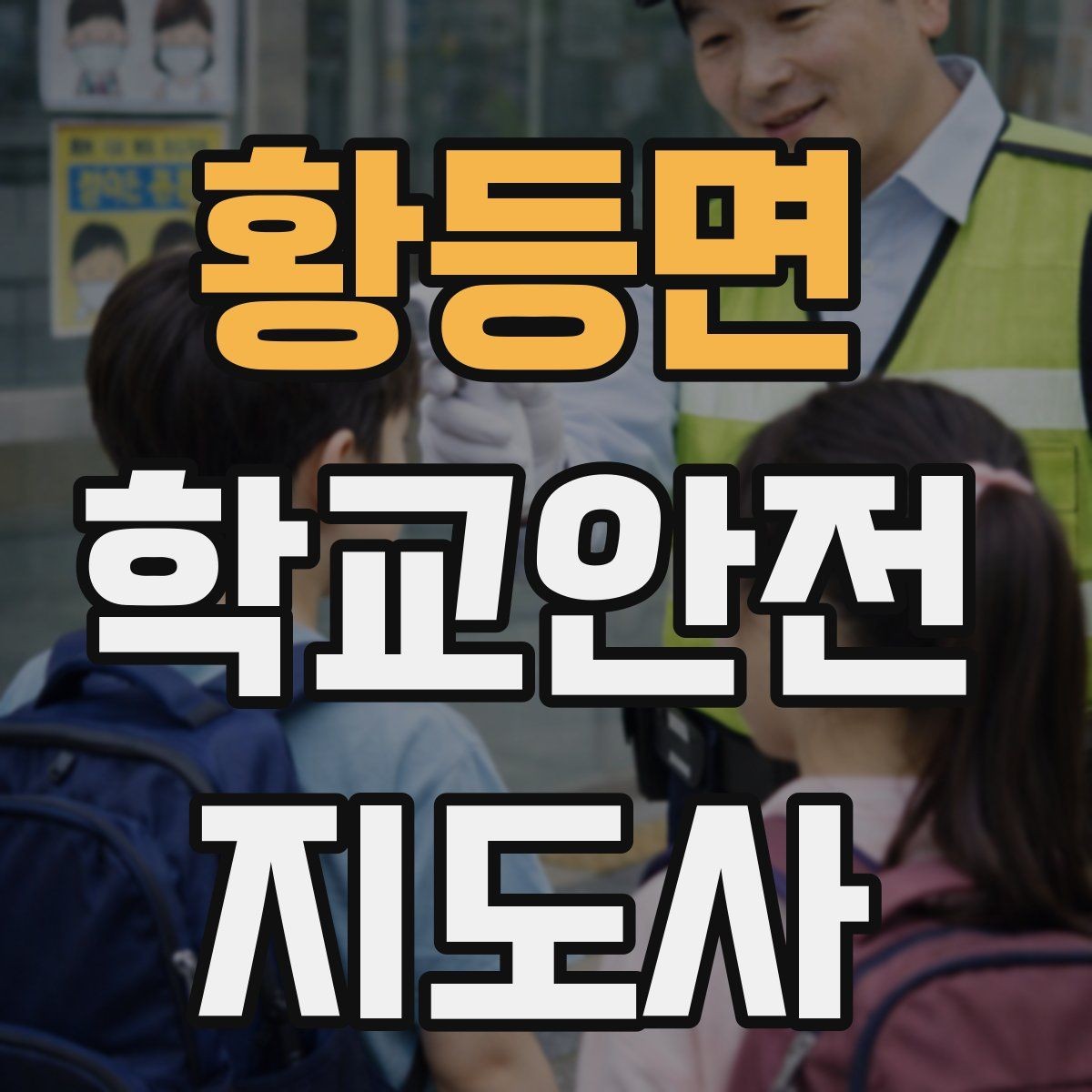 황등면 학교안전지도사 자격증 공사 차량이 많은 날 통학로 지도 팁