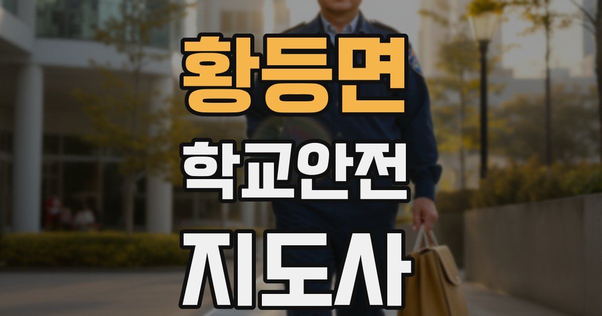 황등면 학교안전지도사 자격증