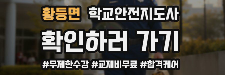 황등면 학교안전지도사 자격증