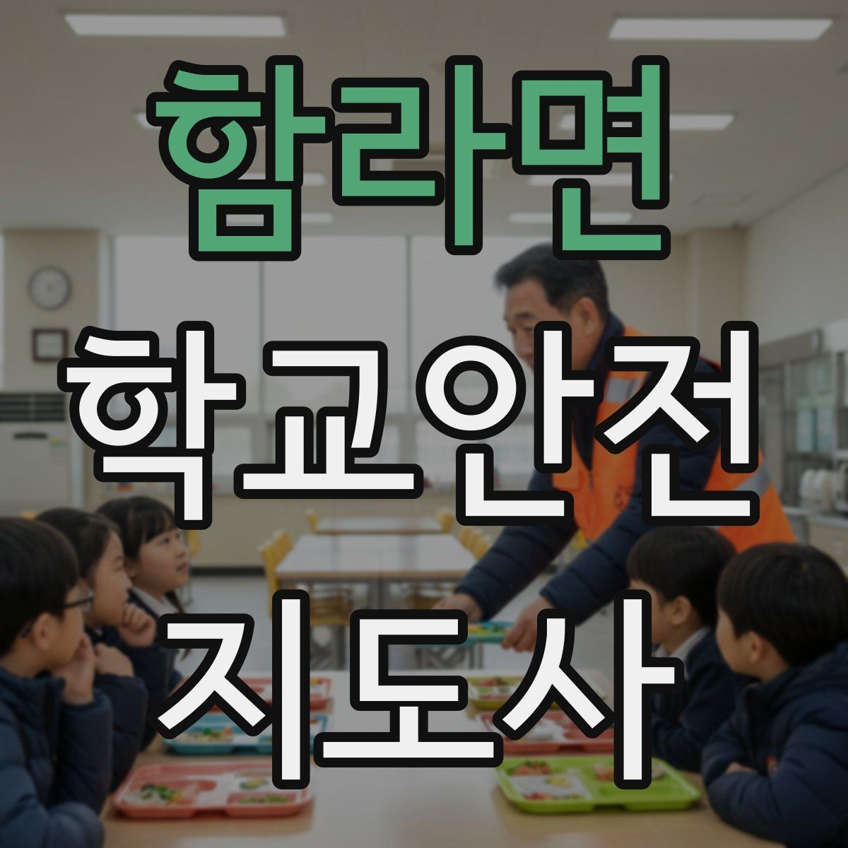함라면 학교안전지도사 자격증 아동 눈높이에 맞춘 안내 방법