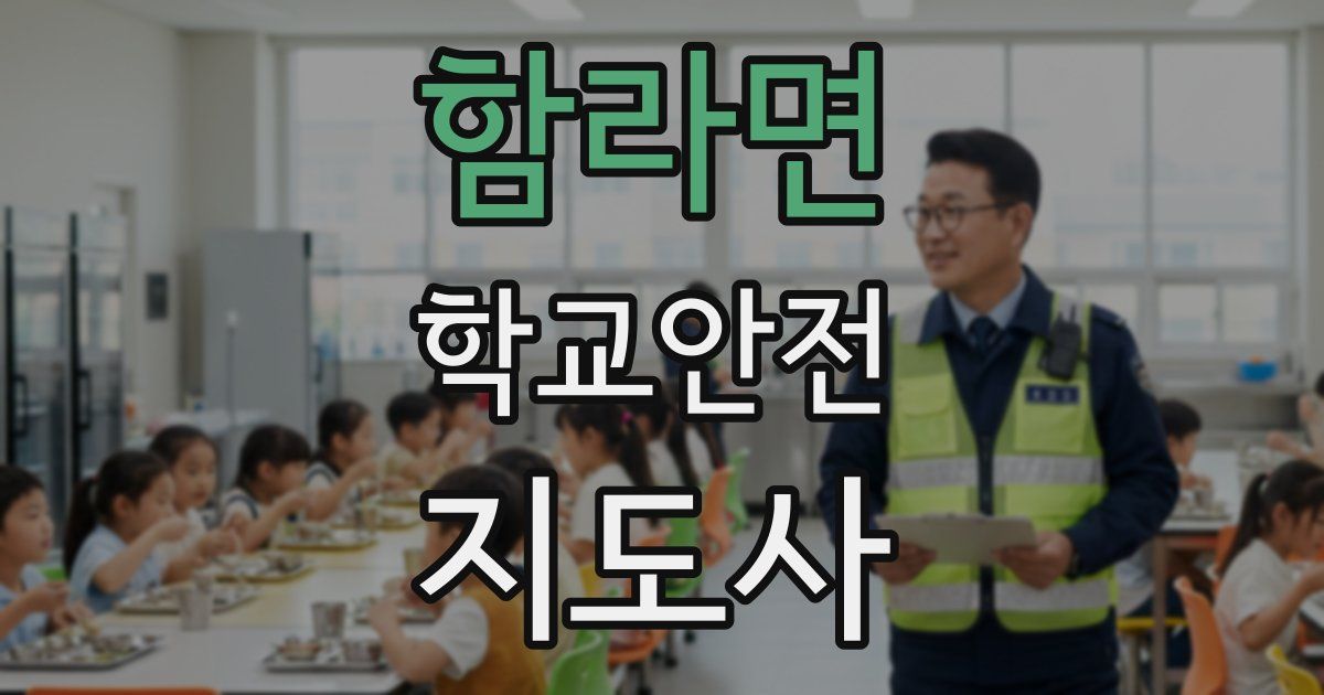 함라면 학교안전지도사 자격증