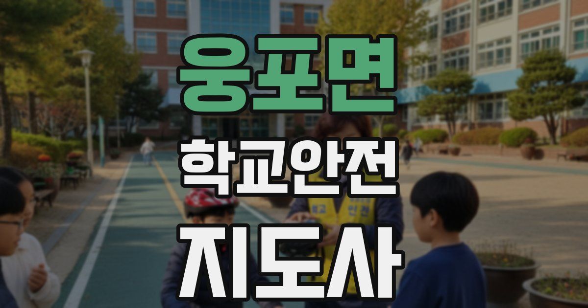 웅포면 학교안전지도사 자격증