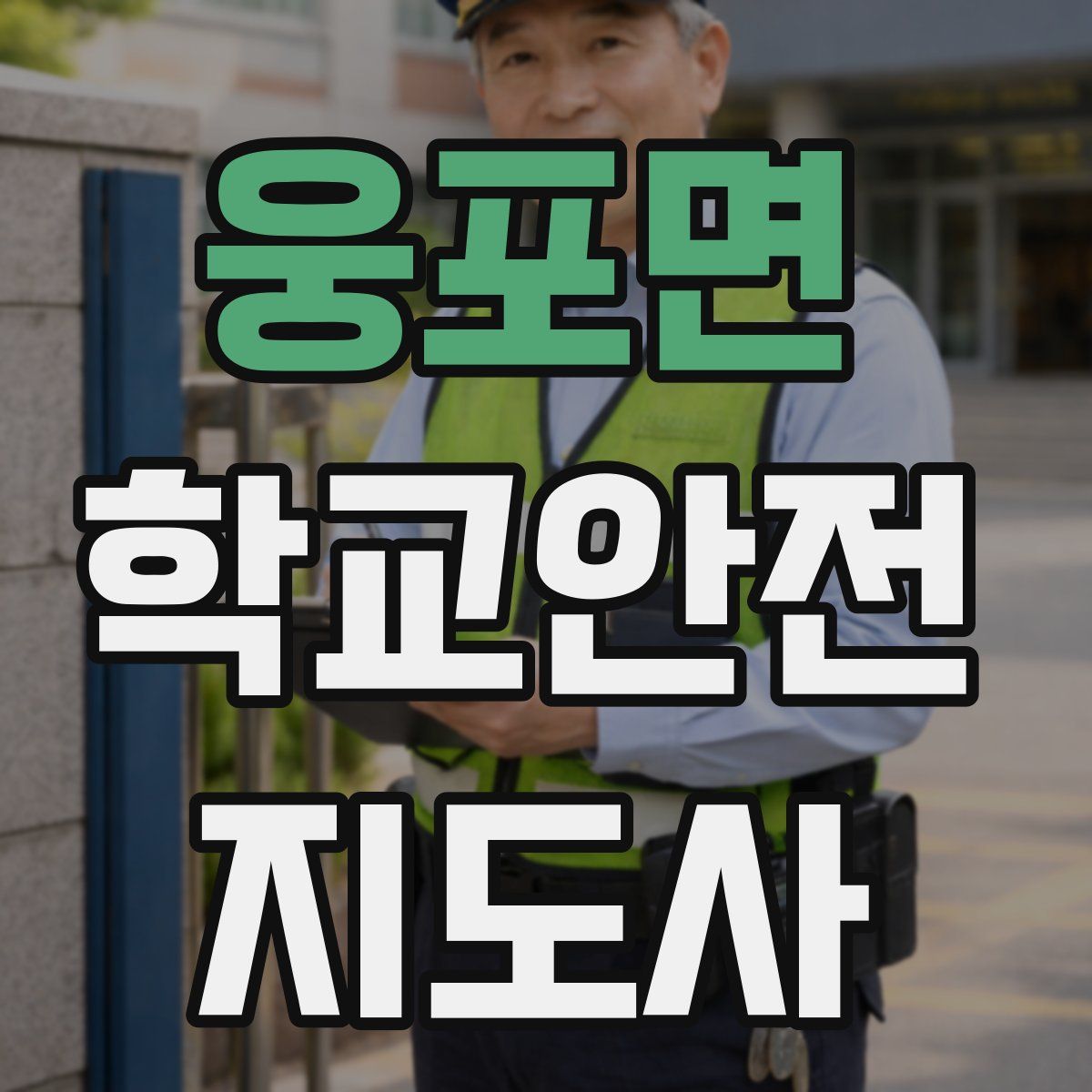 웅포면 학교안전지도사 자격증