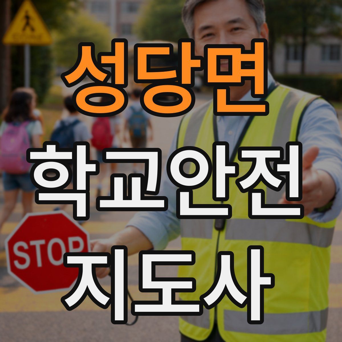 성당면 학교안전지도사 자격증