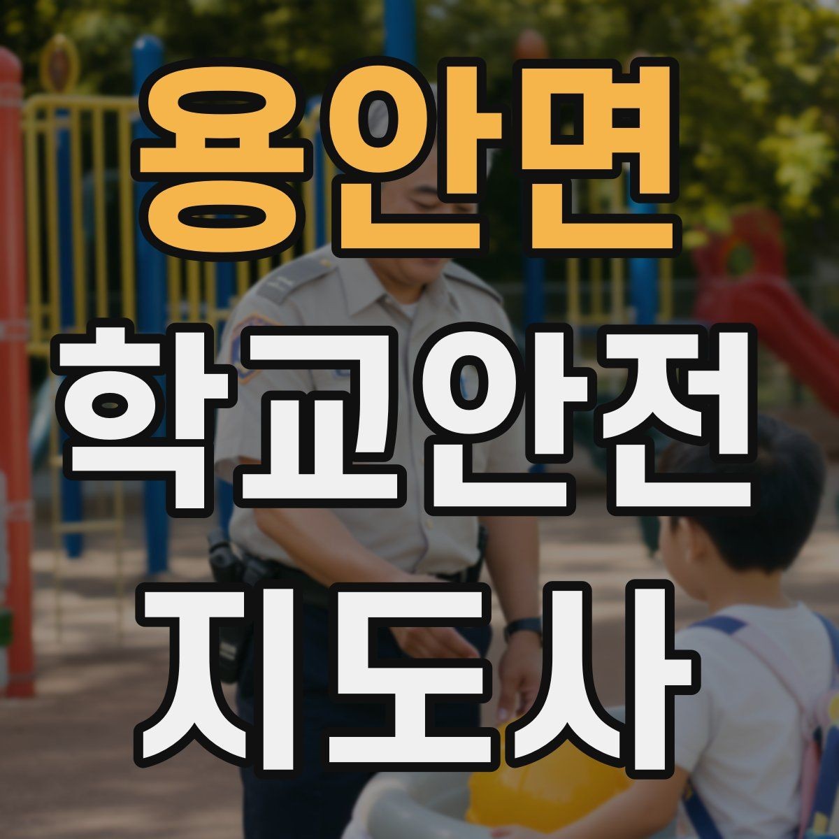 용안면 학교안전지도사 자격증 방과후 활동 이동 시 안전 지도