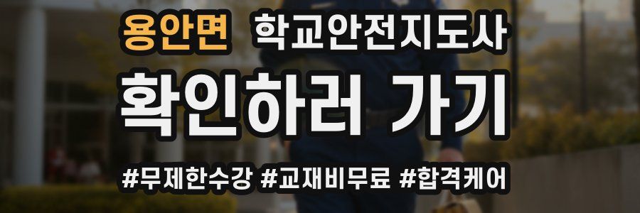 용안면 학교안전지도사 자격증