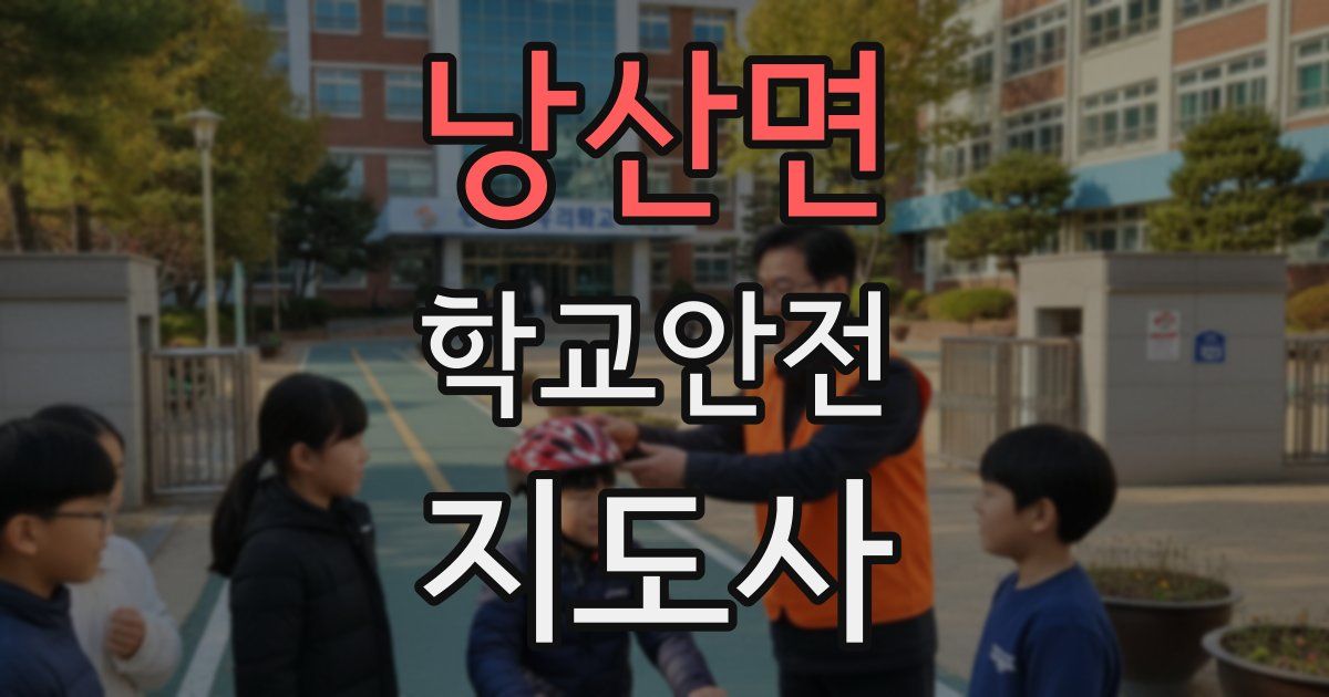 낭산면 학교안전지도사 자격증