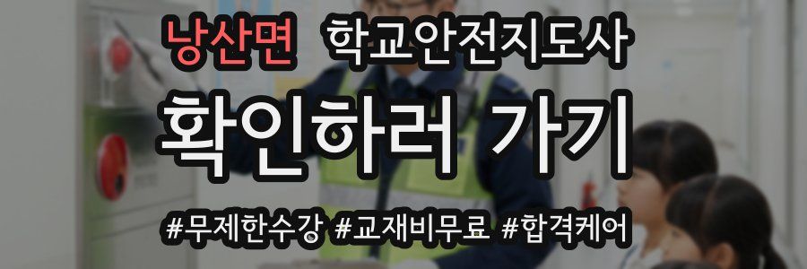 낭산면 학교안전지도사 자격증