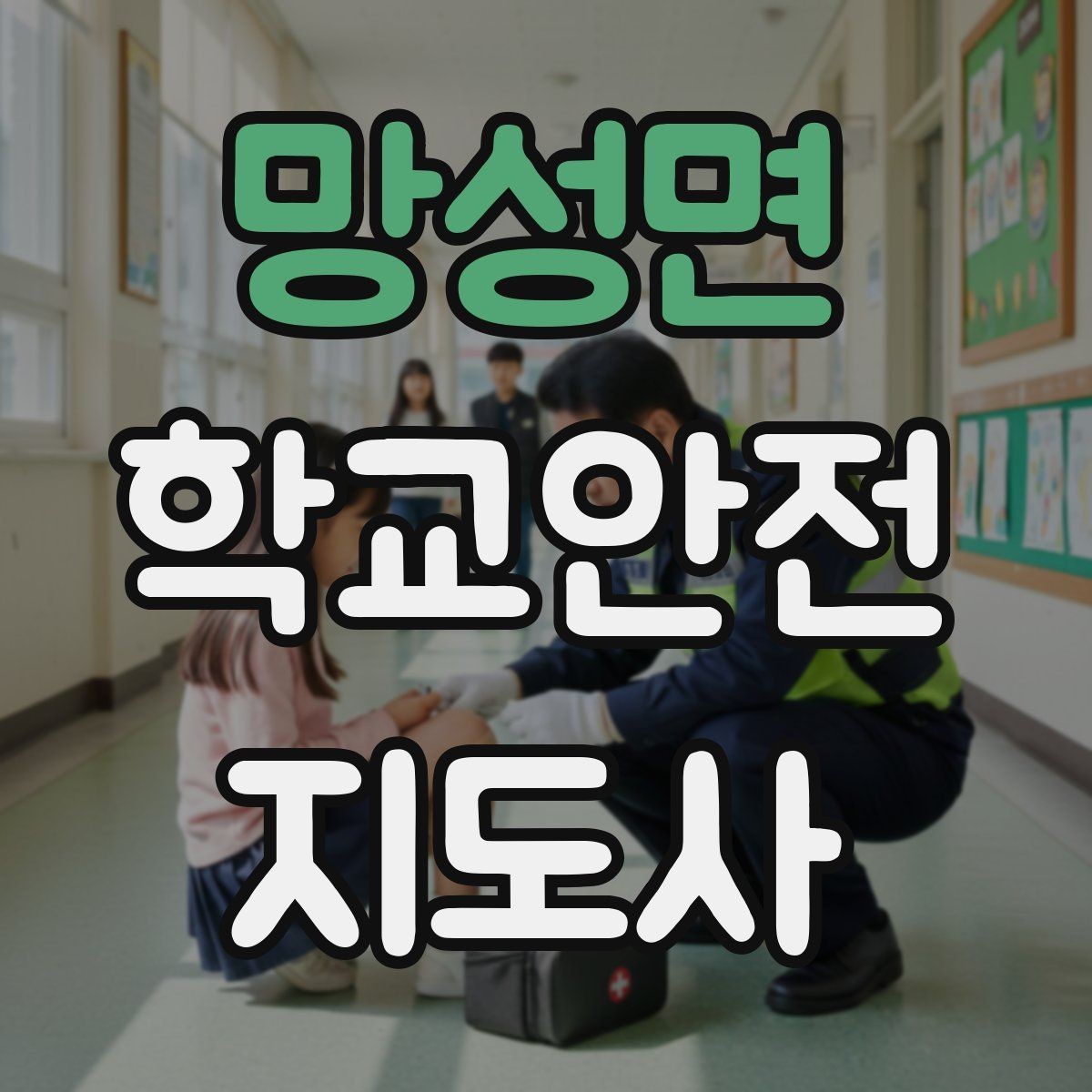 망성면 학교안전지도사 자격증 방과 후 시간대 안전 관리 포인트