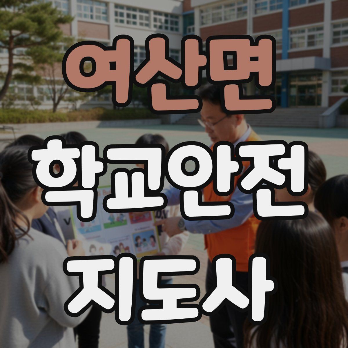 여산면 학교안전지도사 자격증 계단 복도 안전 지도 체크리스트