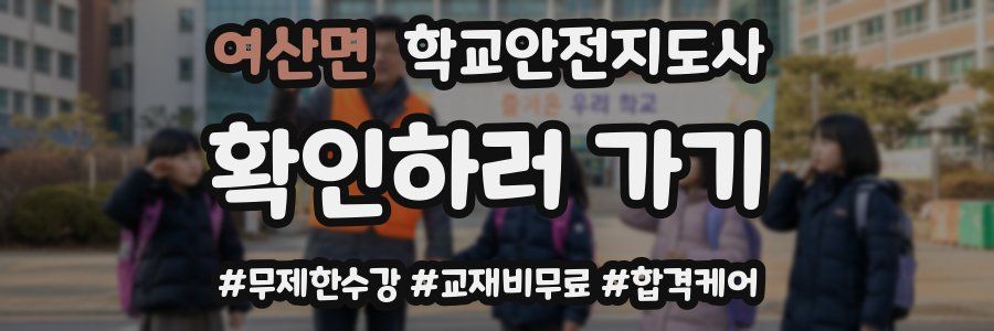 여산면 학교안전지도사 자격증