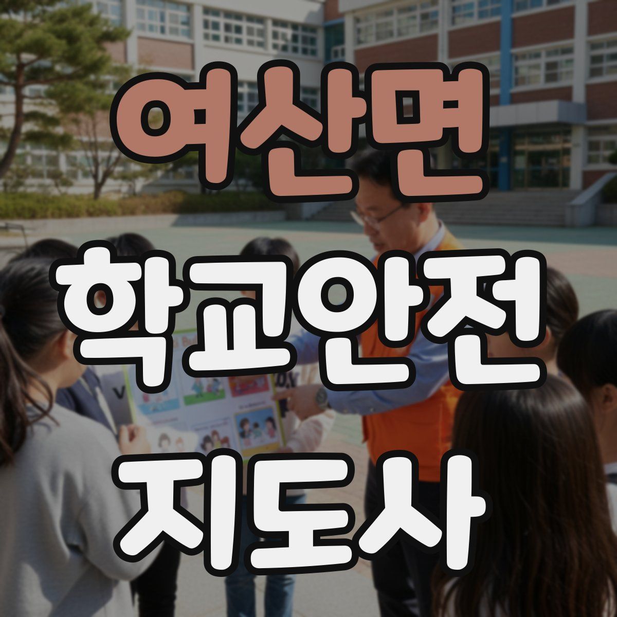 여산면 학교안전지도사 자격증