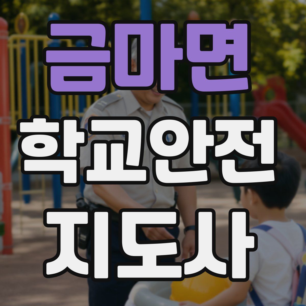 금마면 학교안전지도사 자격증