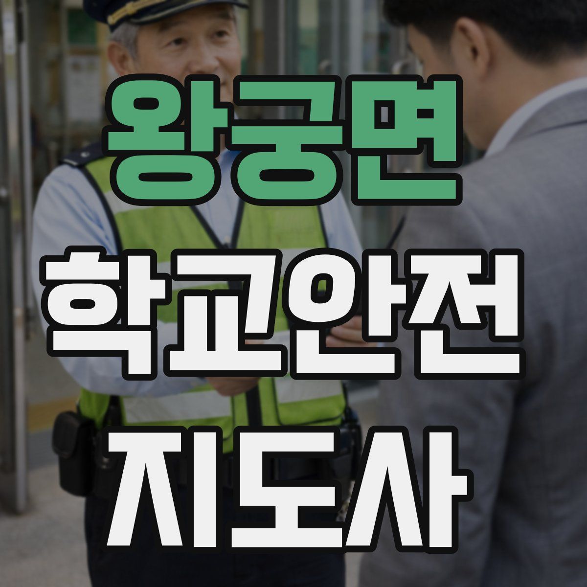 왕궁면 학교안전지도사 자격증