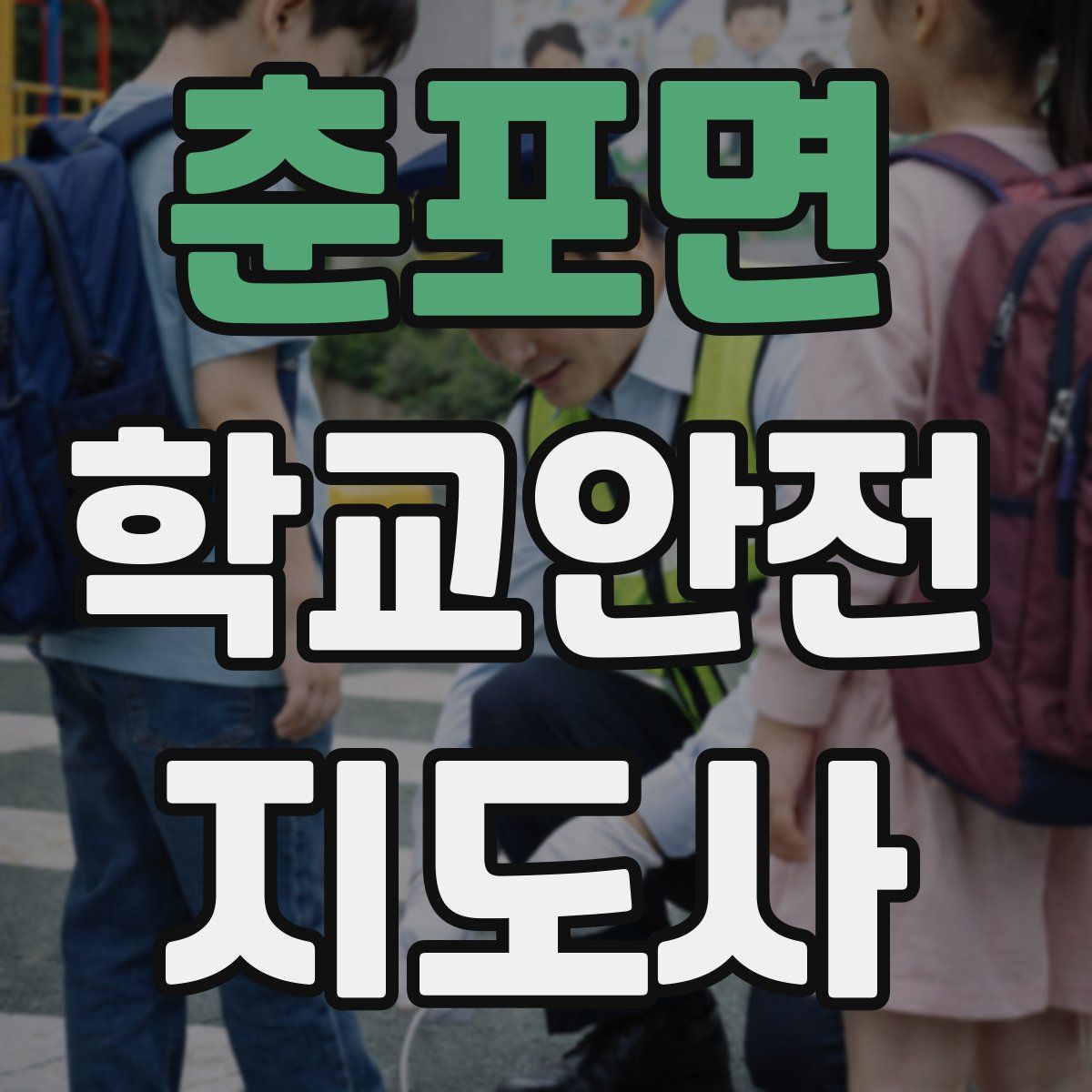 춘포면 학교안전지도사 자격증
