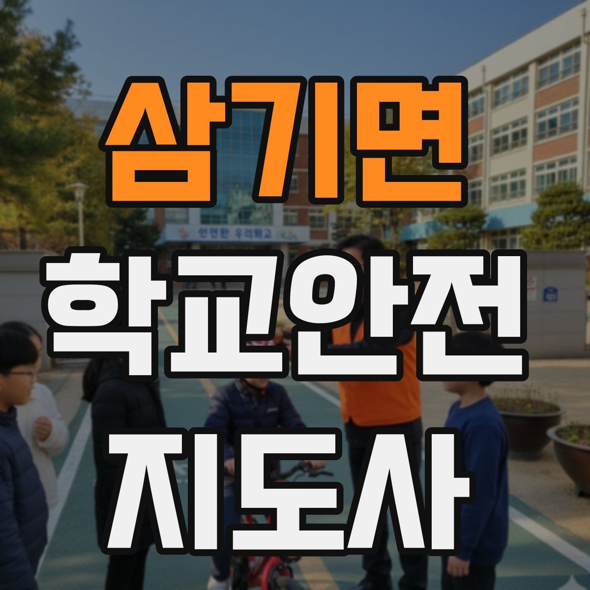 삼기면 학교안전지도사 자격증
