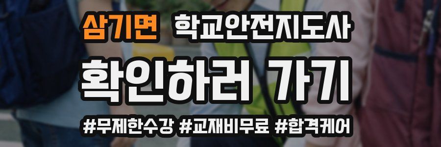 삼기면 학교안전지도사 자격증