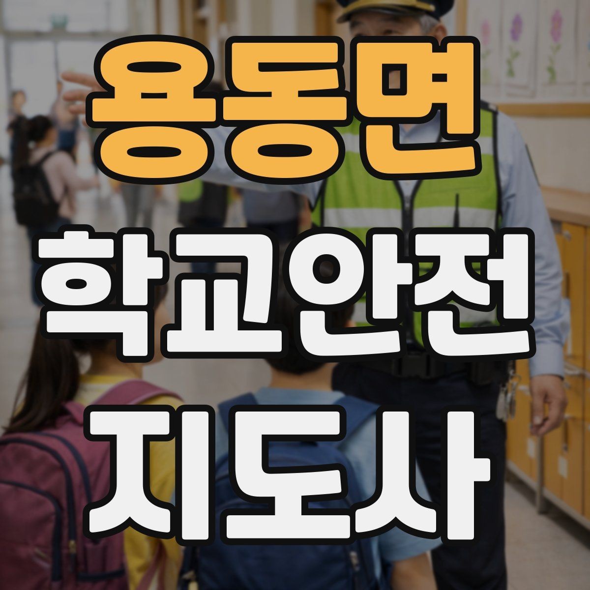 용동면 학교안전지도사 자격증 교내 안전사고 예방을 위한 핵심 정리