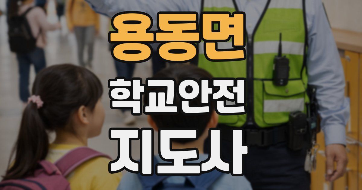 용동면 학교안전지도사 자격증