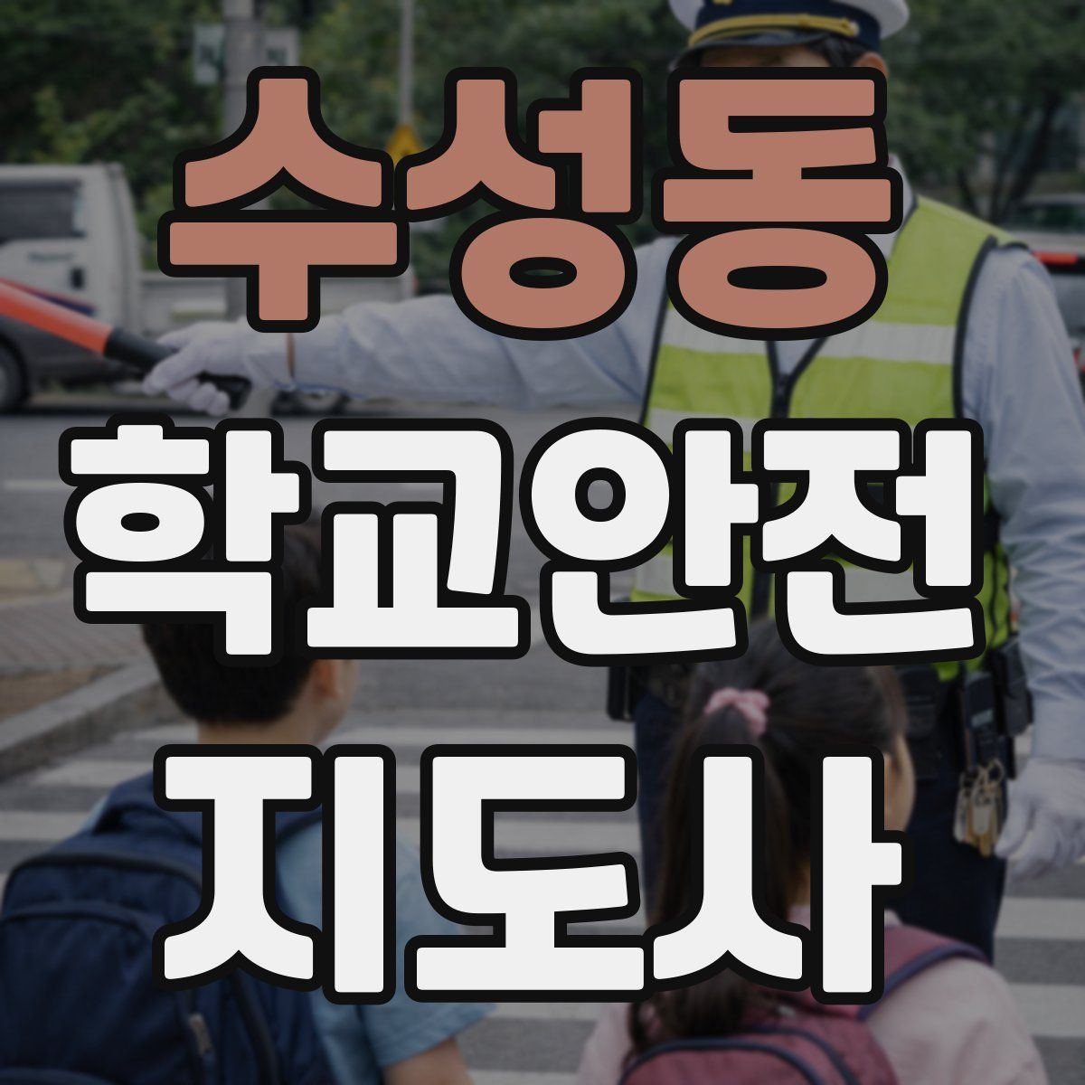 수성동 학교안전지도사 자격증