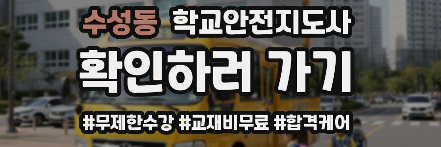 수성동 학교안전지도사 자격증