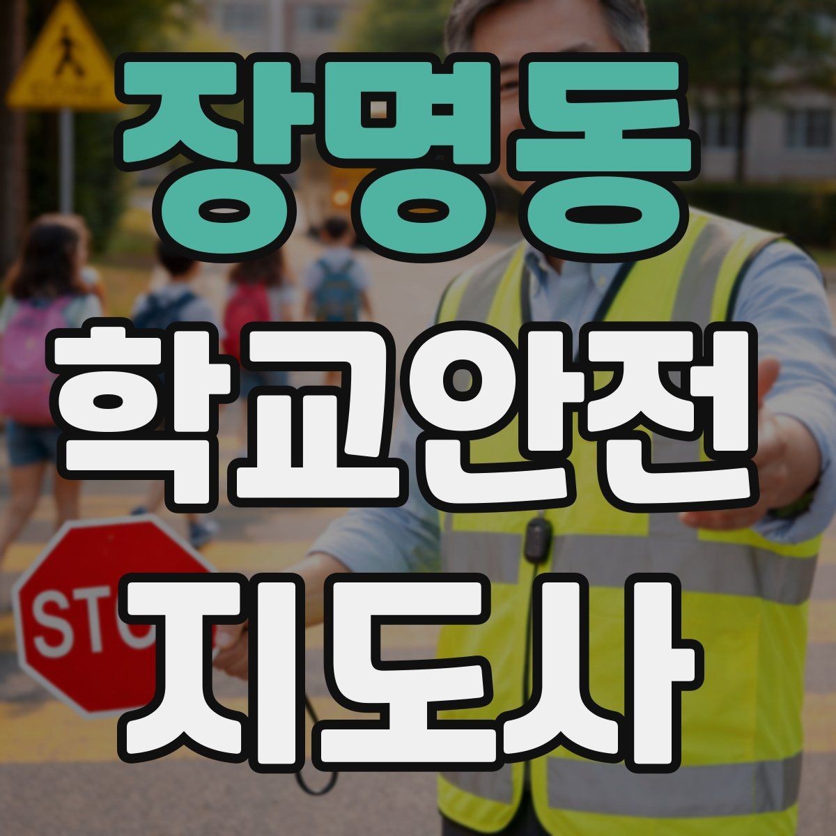 장명동 학교안전지도사 자격증 한 번에 이해하는 핵심 역할 정리