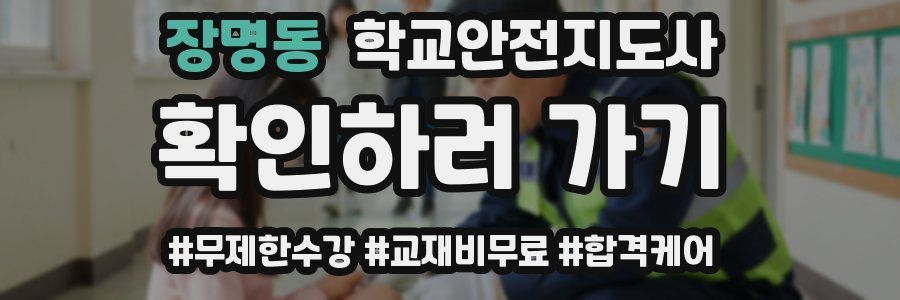 장명동 학교안전지도사 자격증